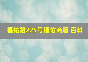 福佑路225号福佑商厦 百科